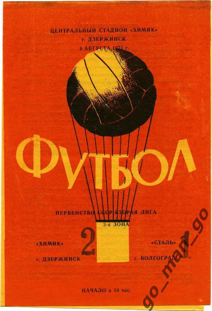 ХИМИК Дзержинск – СТАЛЬ Волгоград 06.08.1971.