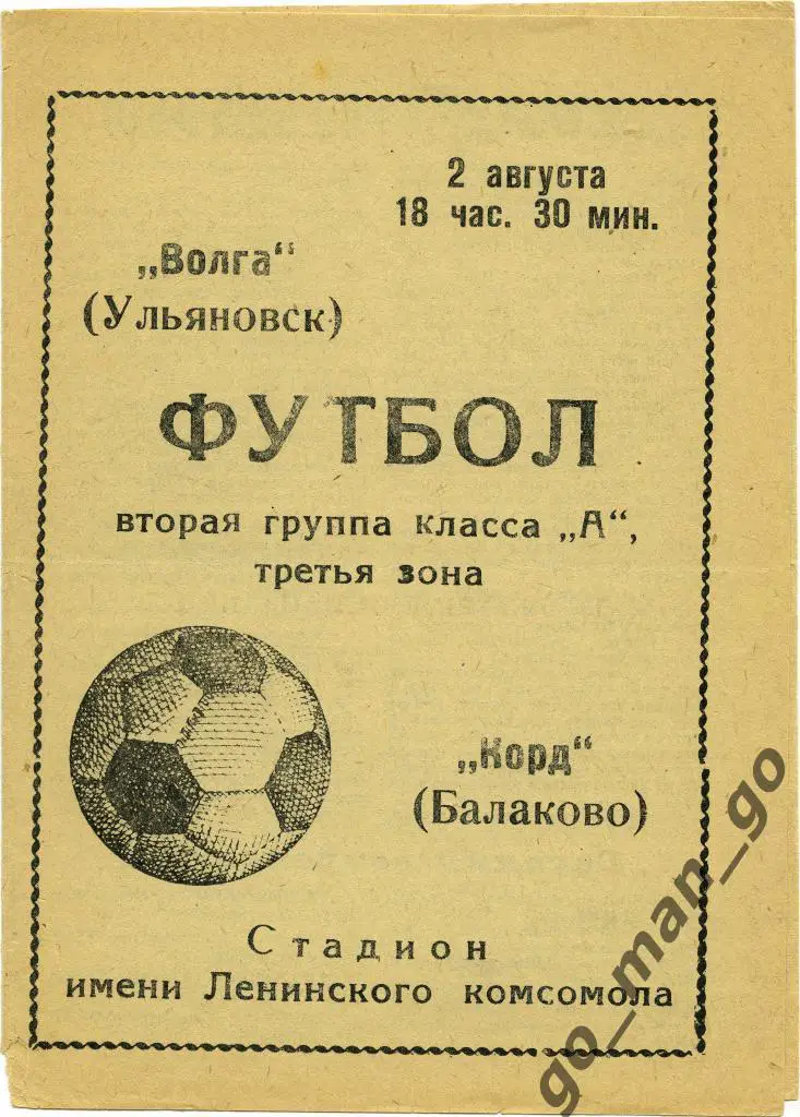 ВОЛГА Ульяновск – КОРД Балаково 02.08.1971.