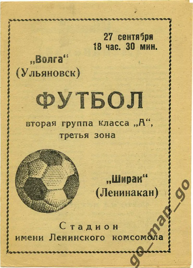 ВОЛГА Ульяновск – ШИРАК Ленинакан / Гюмри 27.09.1971.