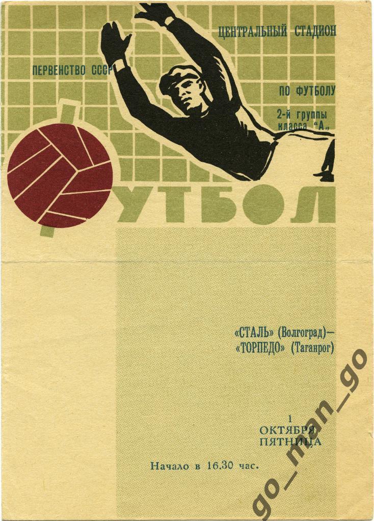 СТАЛЬ Волгоград – ТОРПЕДО Таганрог 01.10.1971.