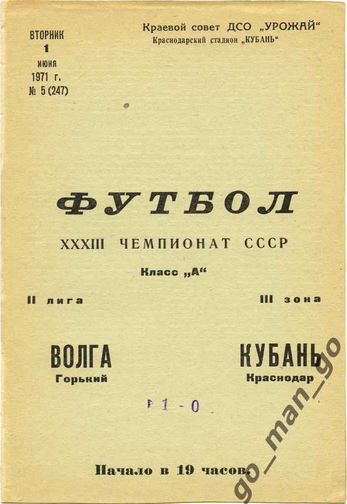 КУБАНЬ Краснодар – ВОЛГА Горький / Нижний Новгород 01.06.1971.