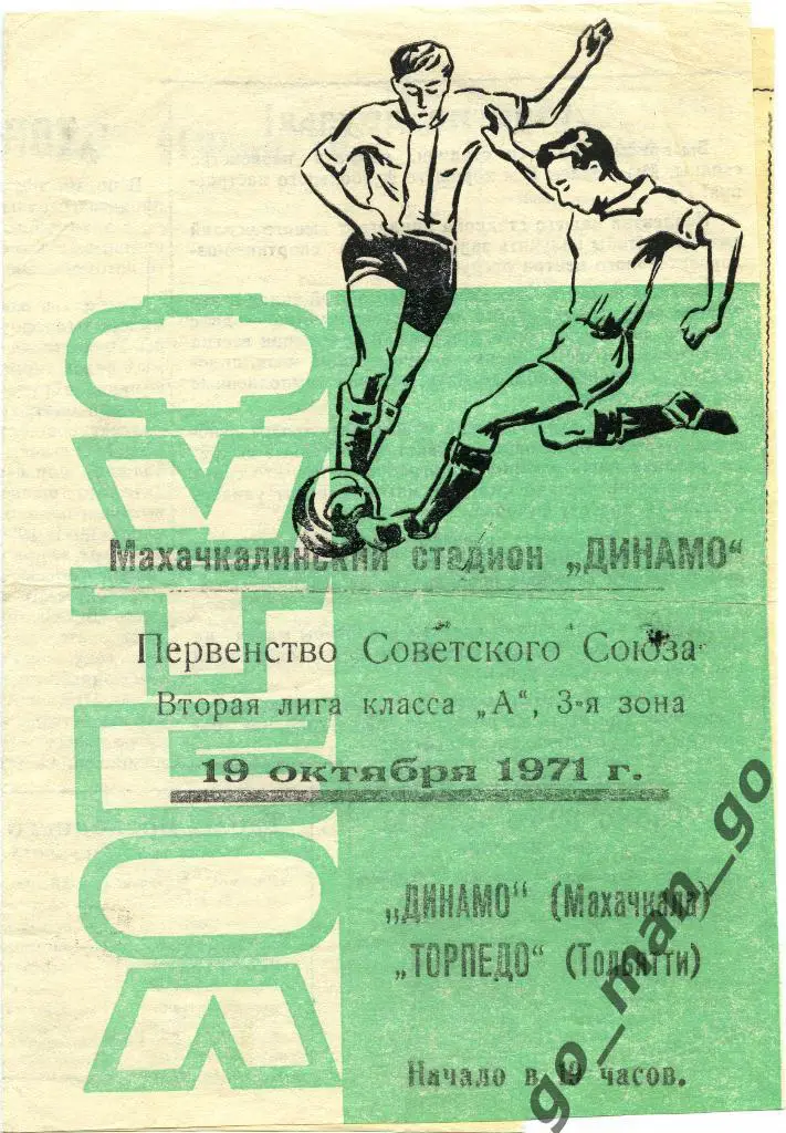 ДИНАМО Махачкала – ТОРПЕДО Тольятти 19.10.1971.