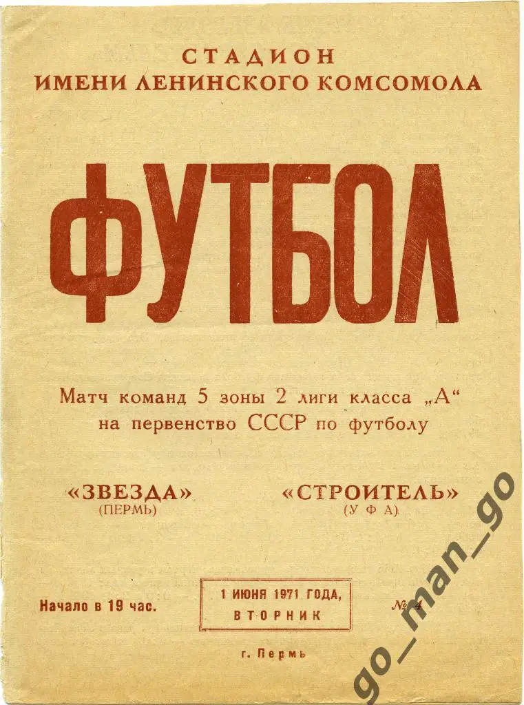 ЗВЕЗДА Пермь – СТРОИТЕЛЬ Уфа 01.06.1971.