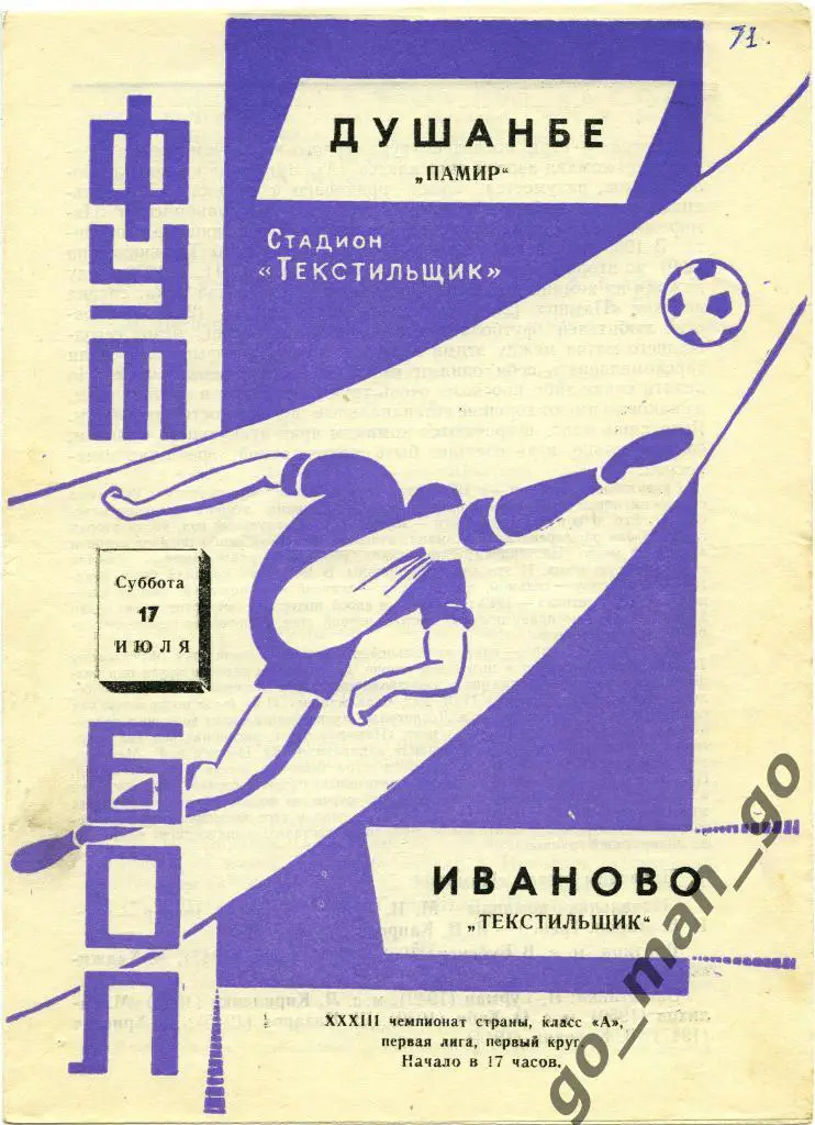 ТЕКСТИЛЬЩИК Иваново – ПАМИР Душанбе 17.07.1971.
