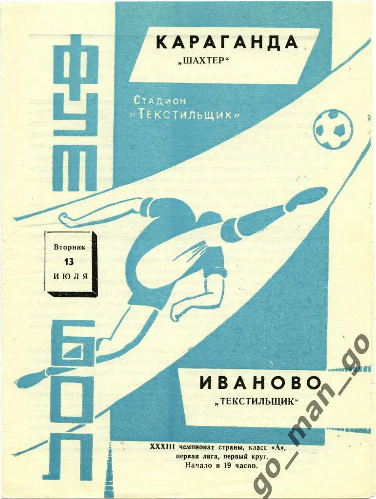 ТЕКСТИЛЬЩИК Иваново – ШАХТЕР Караганда 13.07.1971.
