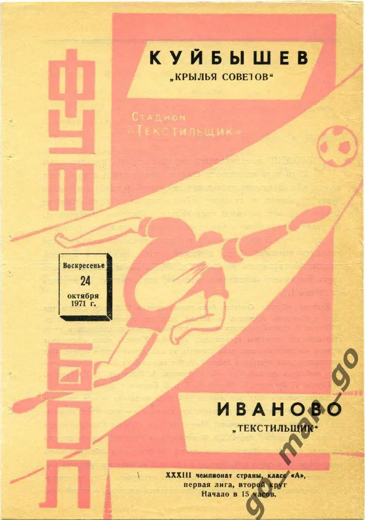 ТЕКСТИЛЬЩИК Иваново – КРЫЛЬЯ СОВЕТОВ Куйбышев / Самара 24.10.1971.