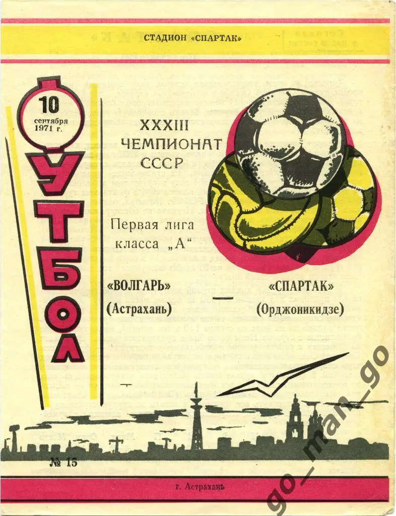 ВОЛГАРЬ Астрахань – СПАРТАК Орджоникидзе / Владикавказ 10.09.1971.