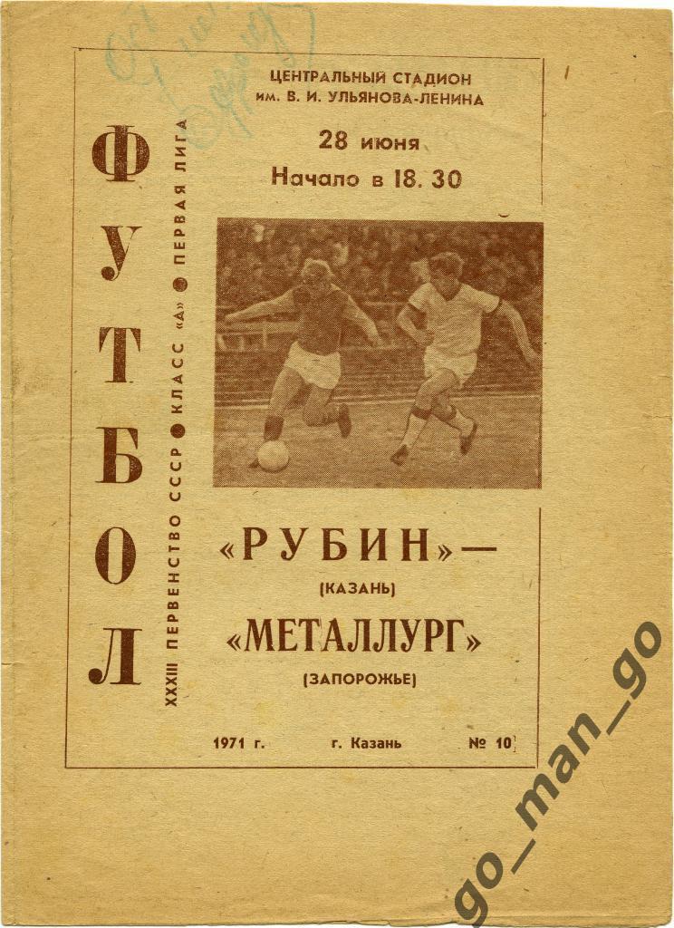 РУБИН Казань – МЕТАЛЛУРГ Запорожье 28.06.1971.