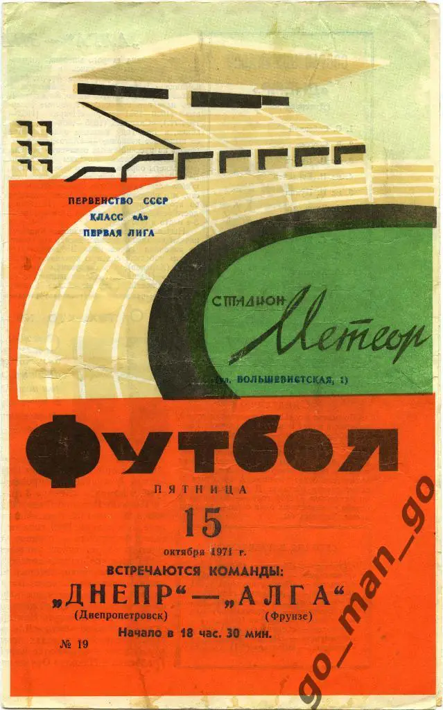 ДНЕПР Днепропетровск – АЛГА Фрунзе / Бишкек 15.10.1971.