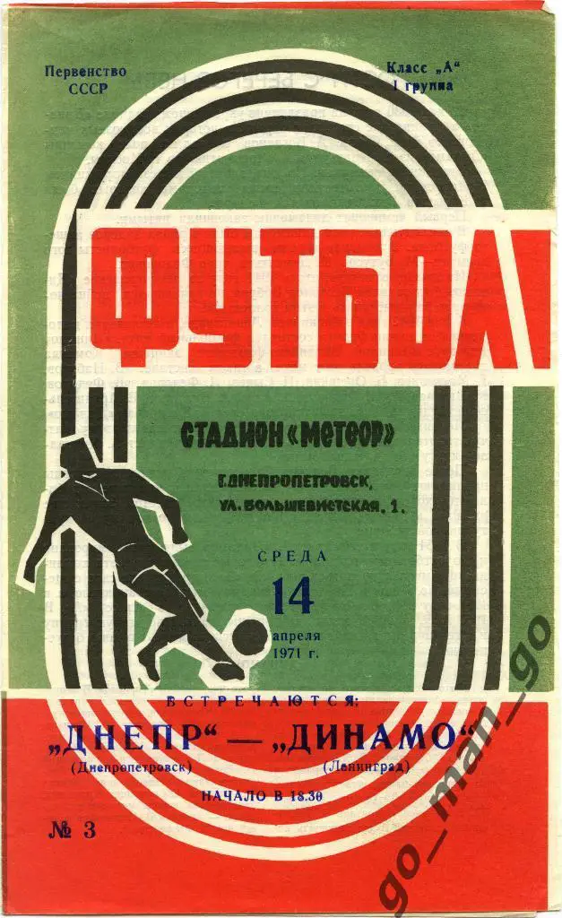 ДНЕПР Днепропетровск – ДИНАМО Ленинград / Санкт-Петербург 14.04.1971.