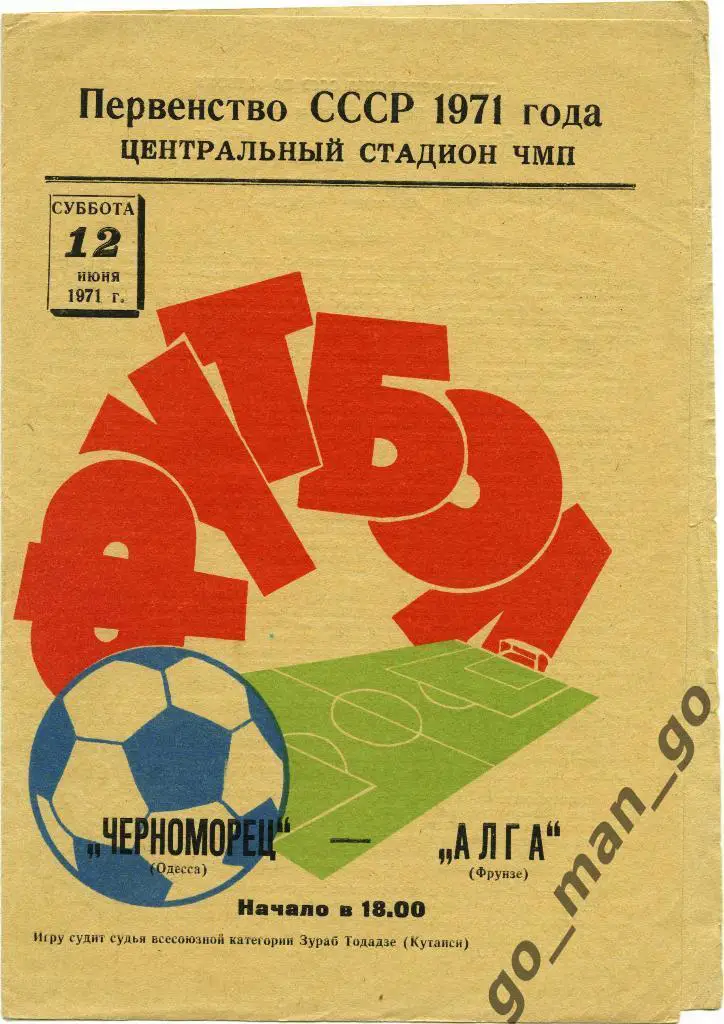ЧЕРНОМОРЕЦ Одесса – АЛГА Фрунзе / Бишкек 12.06.1971.