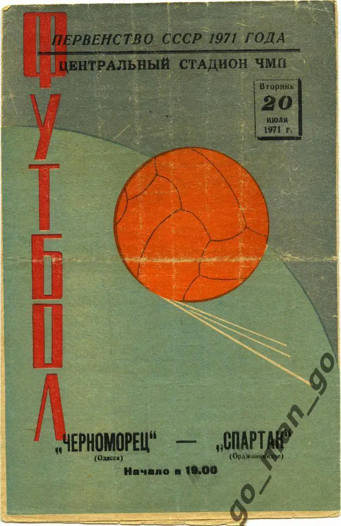 ЧЕРНОМОРЕЦ Одесса – СПАРТАК Орджоникидзе / Владикавказ 20.07.1971.