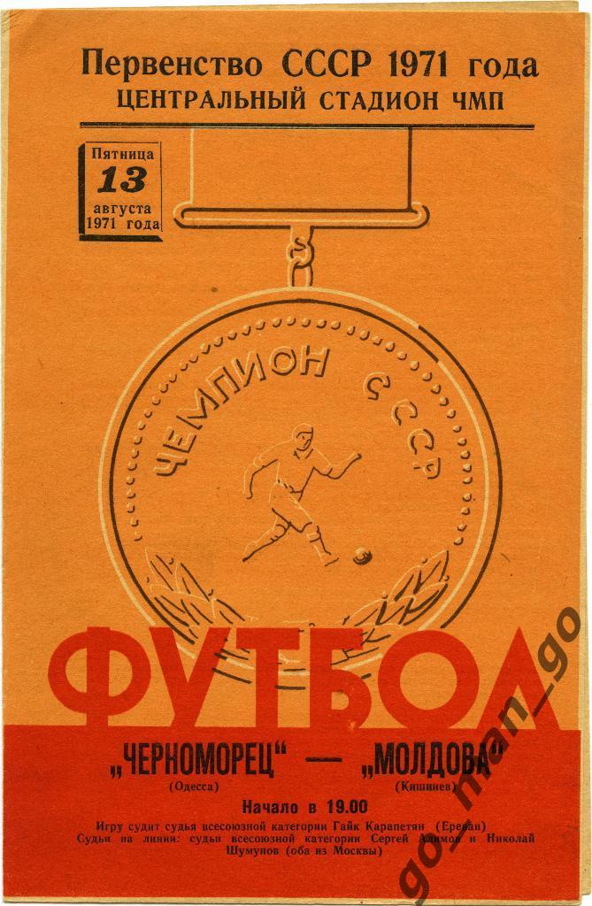 ЧЕРНОМОРЕЦ Одесса – МОЛДОВА Кишинев 13.08.1971.