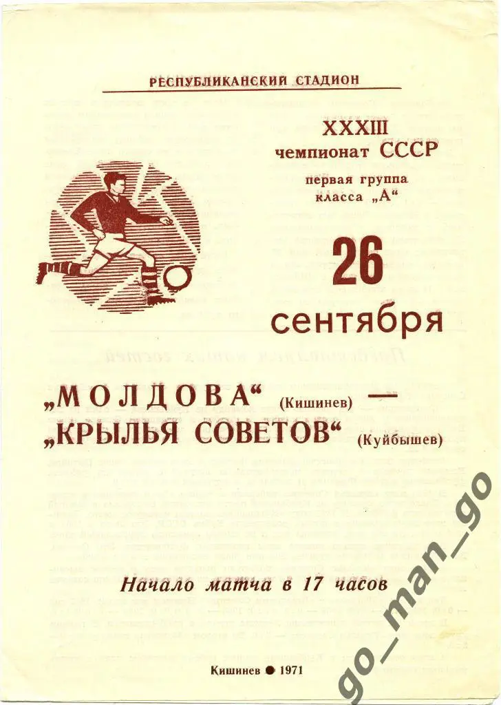 МОЛДОВА Кишинев – КРЫЛЬЯ СОВЕТОВ Куйбышев / Самара 26.09.1971.