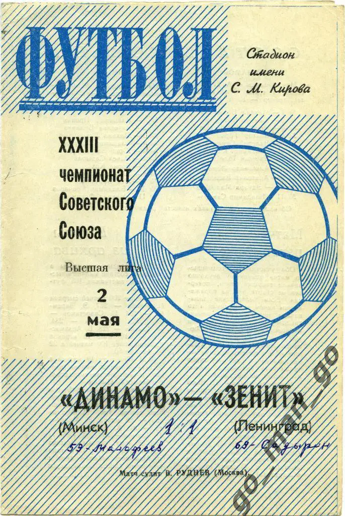 ЗЕНИТ Ленинград / Санкт-Петербург – ДИНАМО Минск 02.05.1971.