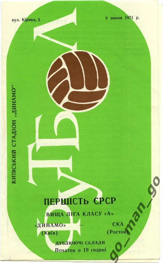 ДИНАМО Киев – СКА Ростов-на-Дону 08.07.1971, дублеры.