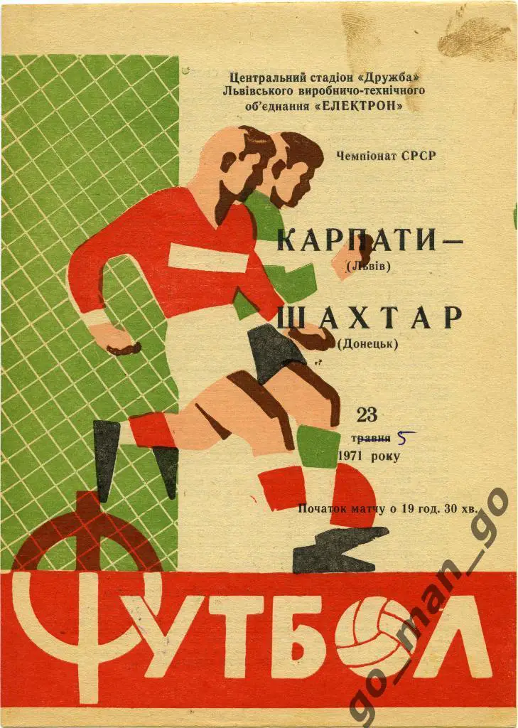 КАРПАТЫ Львов – ШАХТЕР Донецк 23.05.1971.