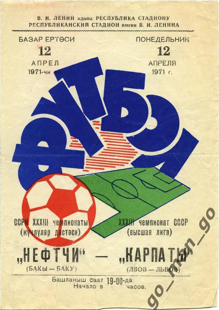 НЕФТЧИ Баку – КАРПАТЫ Львов 12.04.1971.