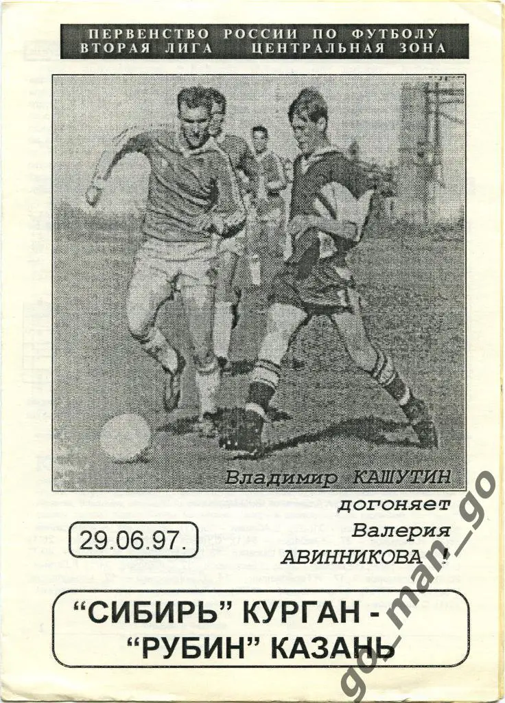 СИБИРЬ Курган – РУБИН Казань 29.06.1997.
