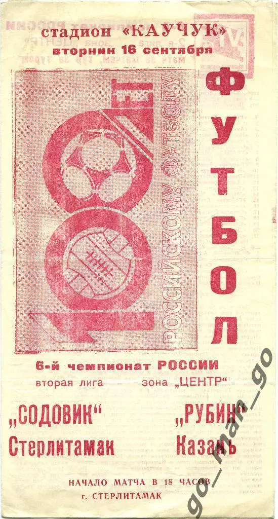 СОДОВИК Стерлитамак – РУБИН Казань 16.09.1997.
