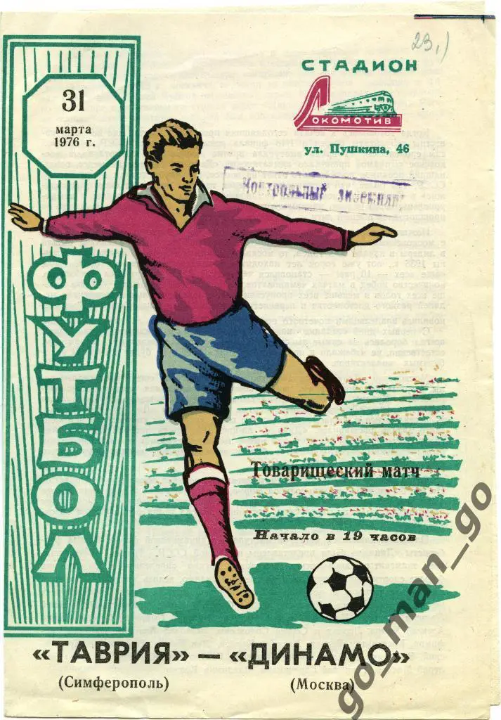 ТАВРИЯ Симферополь – ДИНАМО Москва 31.03.1976, товарищеский матч.