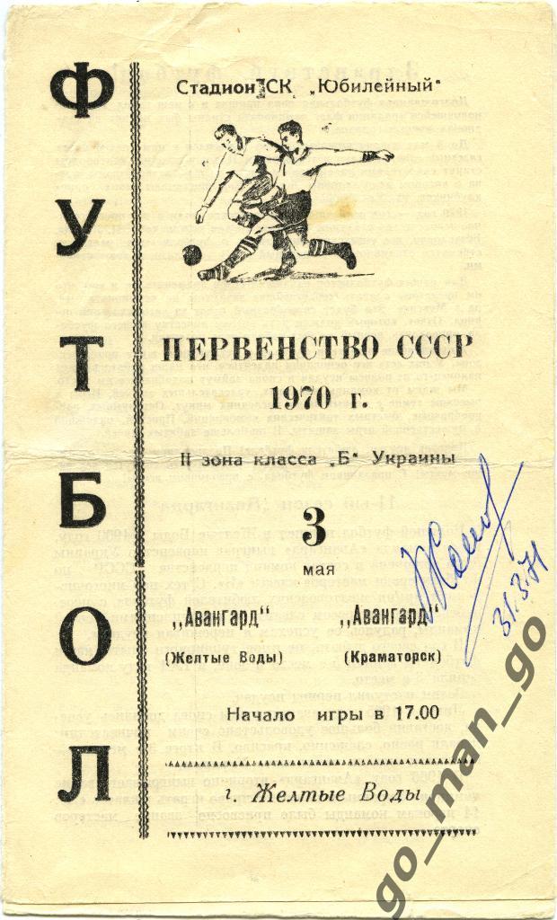 АВАНГАРД Желтые Воды – АВАНГАРД Краматорск 03.05.1970.