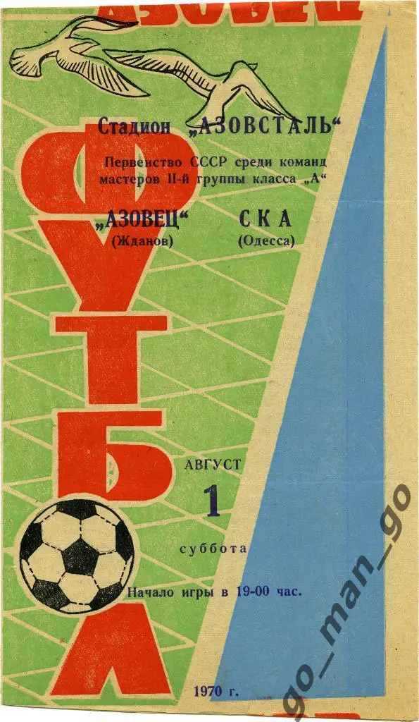 АЗОВЕЦ Жданов / Мариуполь – СКА Одесса 01.08.1970.