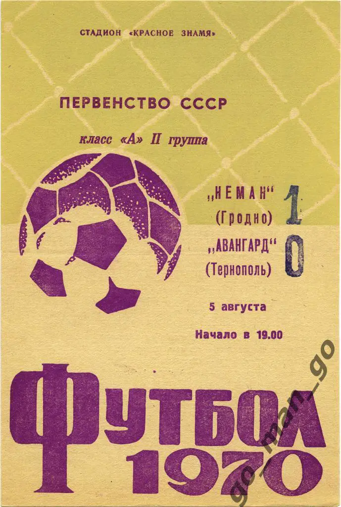 НЕМАН Гродно – АВАНГАРД Тернополь 05.08.1970.