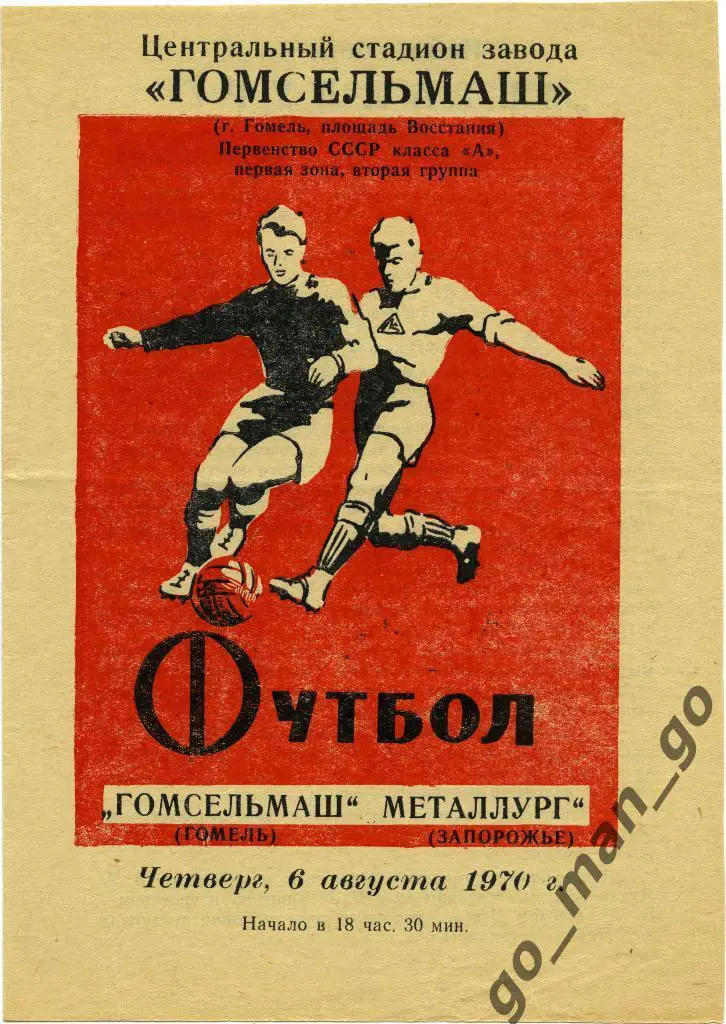 ГОМСЕЛЬМАШ Гомель – МЕТАЛЛУРГ Запорожье 06.08.1970.