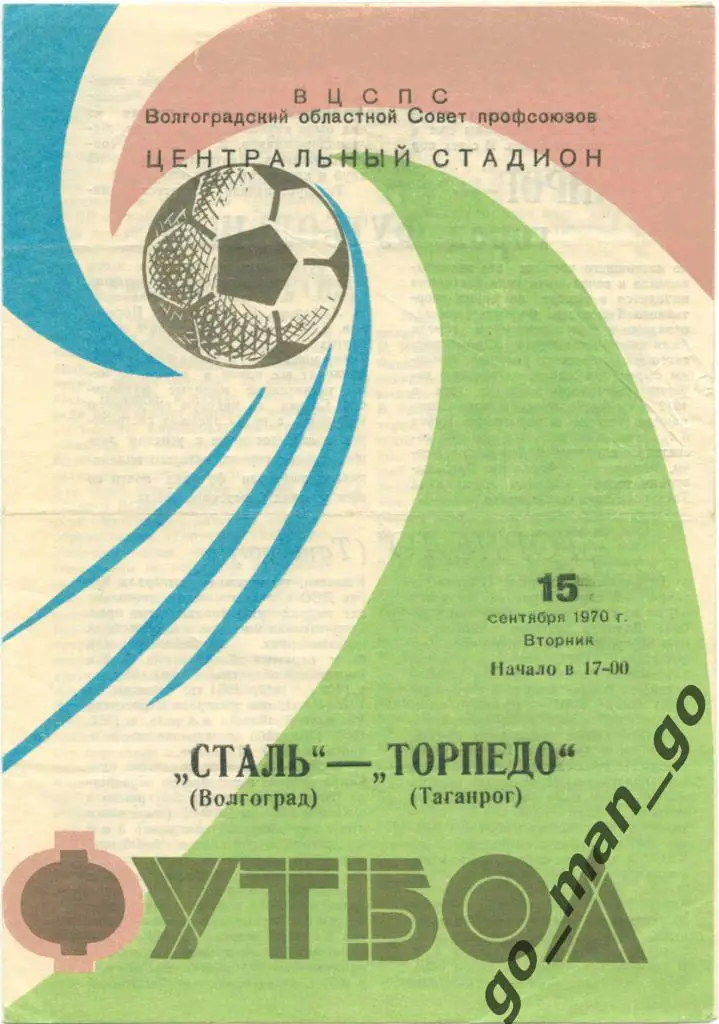 СТАЛЬ Волгоград – ТОРПЕДО Таганрог 15.09.1970, мяч.