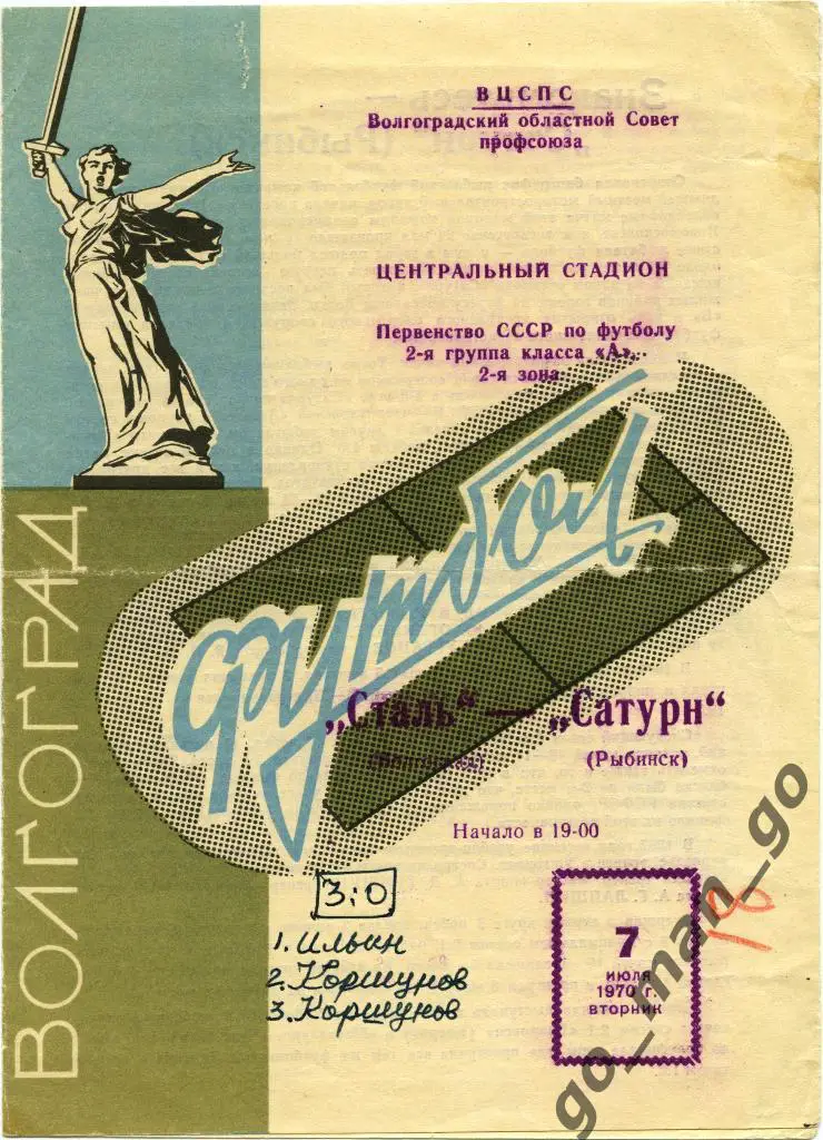 СТАЛЬ Волгоград – САТУРН Рыбинск 07.07.1970.