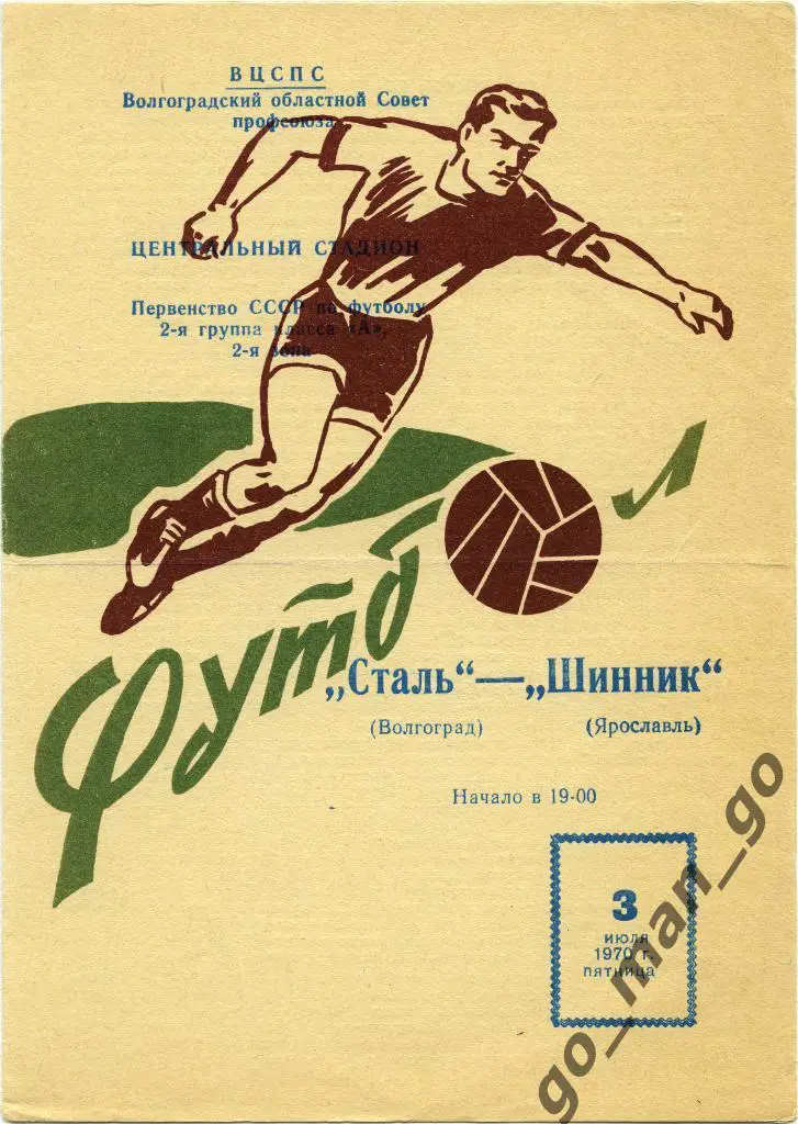 СТАЛЬ Волгоград – ШИННИК Ярославль 03.07.1970.