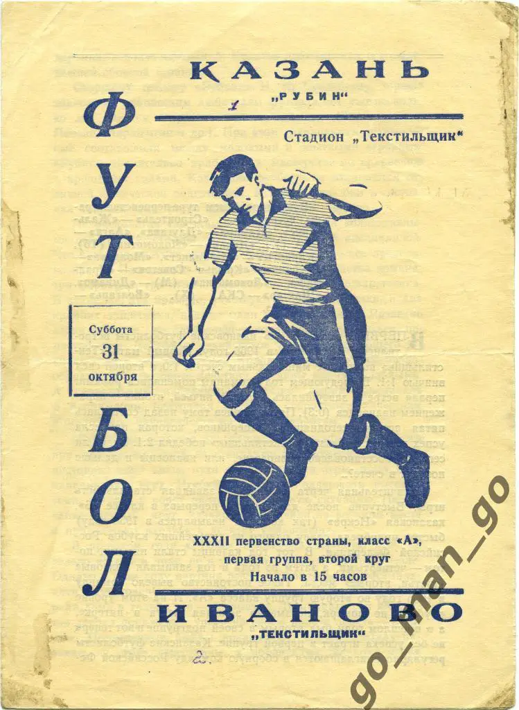 ТЕКСТИЛЬЩИК Иваново – РУБИН Казань 31.10.1970.