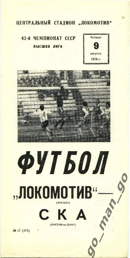 ЛОКОМОТИВ Москва – СКА Ростов-на-Дону 09.08.1979.