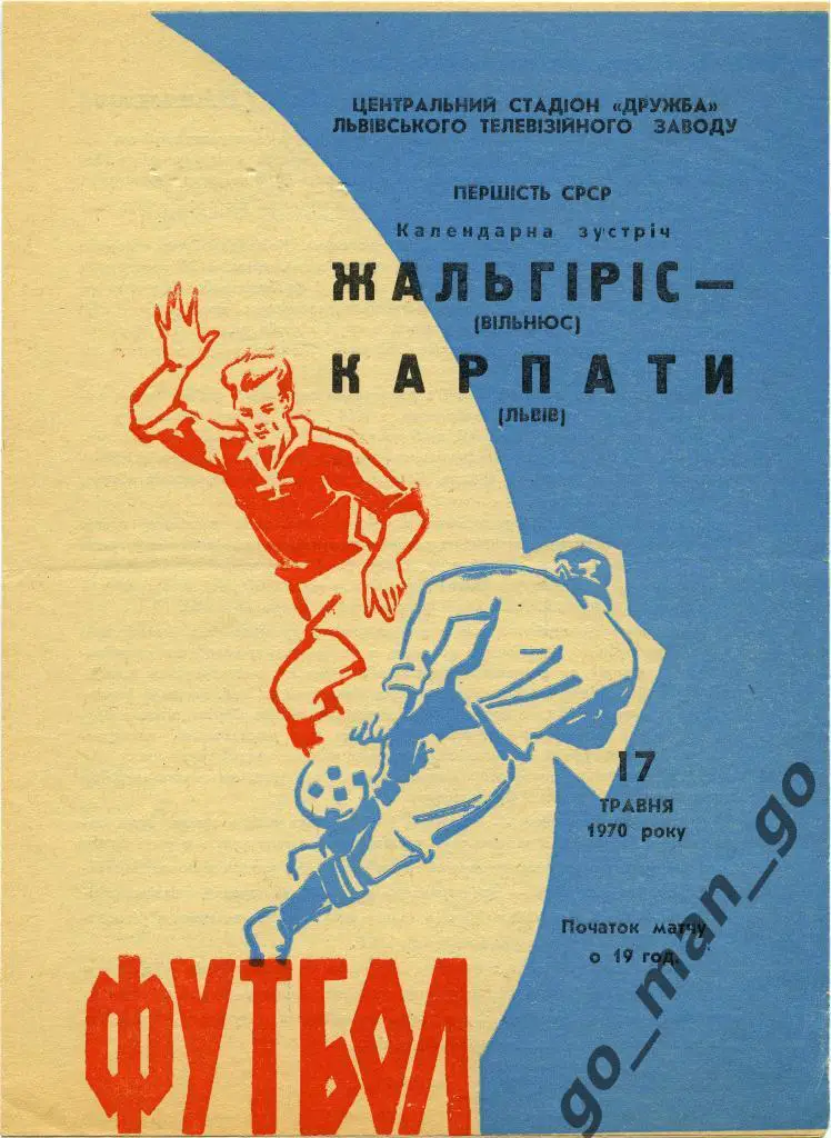 КАРПАТЫ Львов – ЖАЛЬГИРИС Вильнюс 17.05.1970.