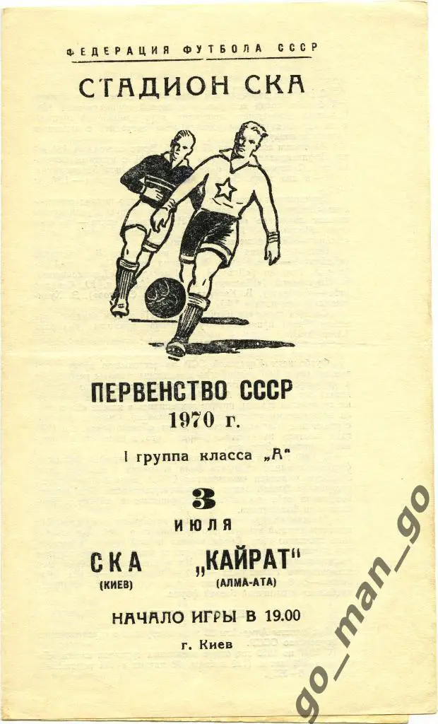 СКА Киев – КАЙРАТ Алма-Ата 03.07.1970.