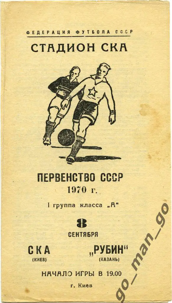 СКА Киев – РУБИН Казань 08.09.1970.