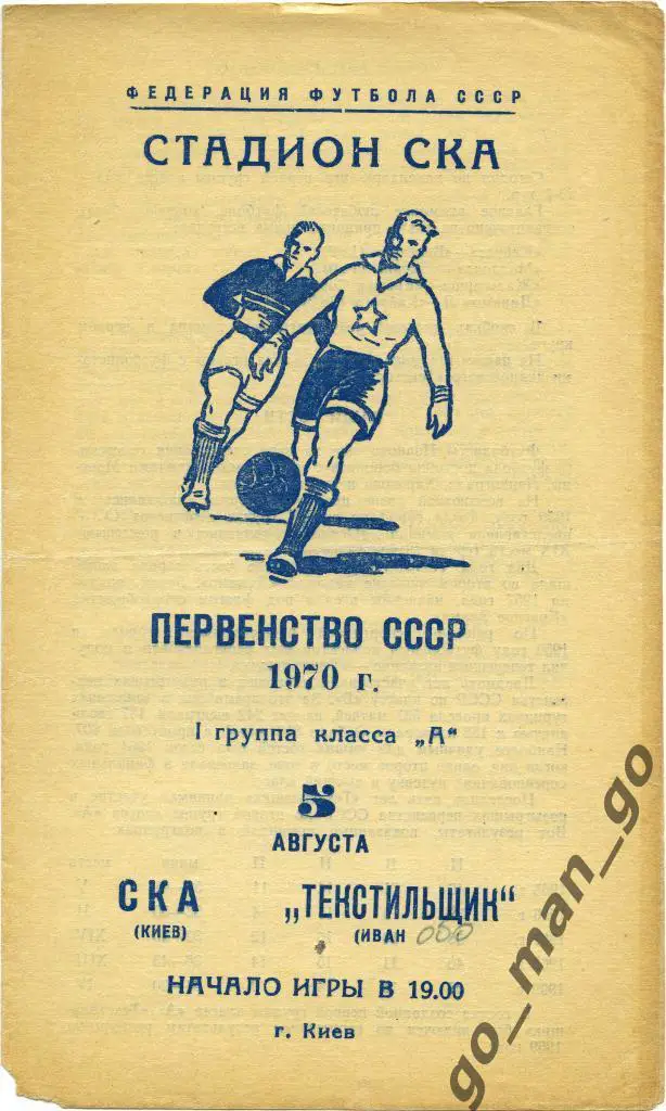 СКА Киев – ТЕКСТИЛЬЩИК Иваново 05.08.1970.