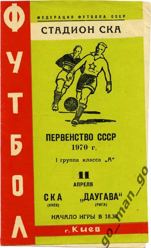 СКА Киев – ДАУГАВА Рига 11.04.1970.