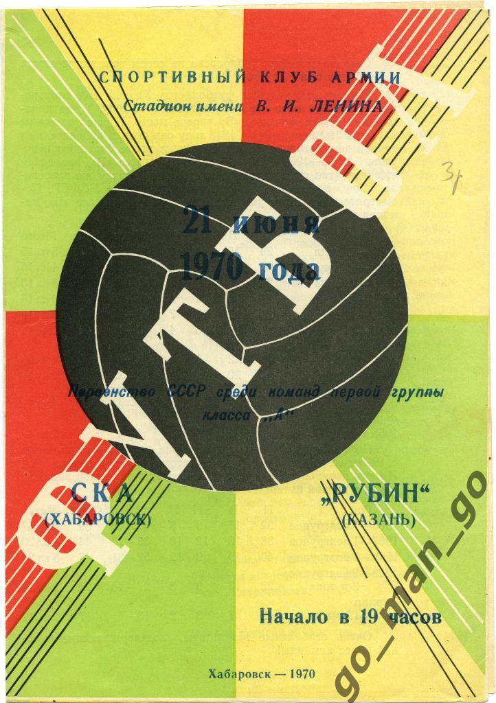 СКА Хабаровск – РУБИН Казань 21.06.1970.