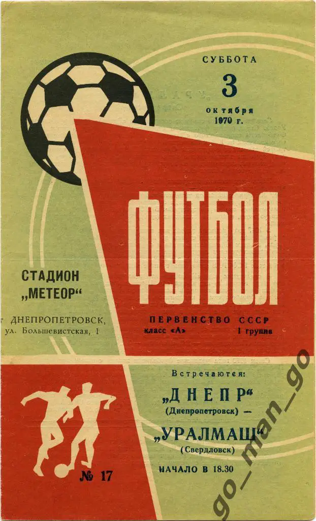 ДНЕПР Днепропетровск – УРАЛМАШ Свердловск / Екатеринбург 03.10.1970.