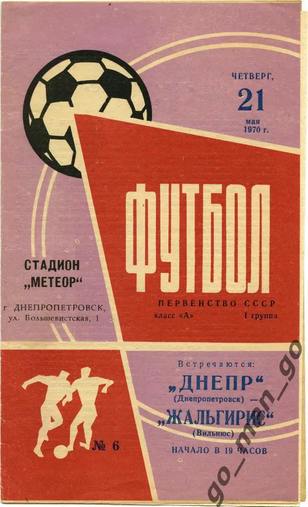 ДНЕПР Днепропетровск – ЖАЛЬГИРИС Вильнюс 21.05.1970.