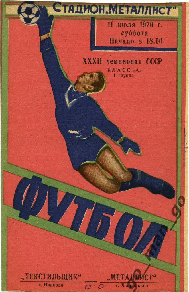 МЕТАЛЛИСТ Харьков – ТЕКСТИЛЬЩИК Иваново 11.07.1970.