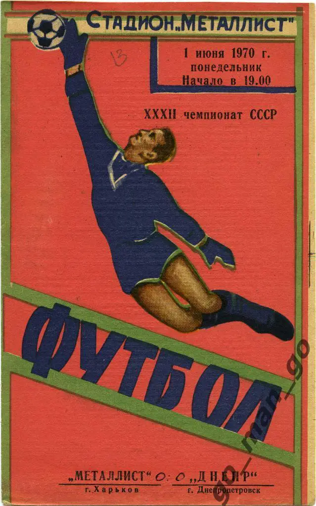 МЕТАЛЛИСТ Харьков – ДНЕПР Днепропетровск 01.06.1970, вратарь.