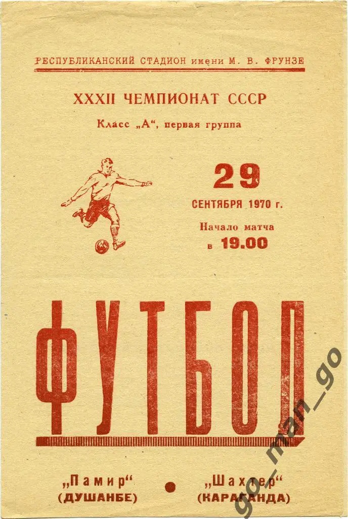 ПАМИР Душанбе – ШАХТЕР Караганда 29.09.1970.