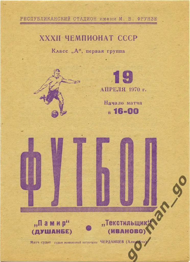 ПАМИР Душанбе – ТЕКСТИЛЬЩИК Иваново 19.04.1970.