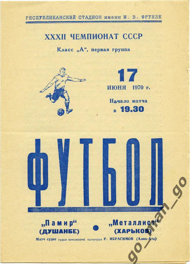 ПАМИР Душанбе – МЕТАЛЛИСТ Харьков 17.06.1970.