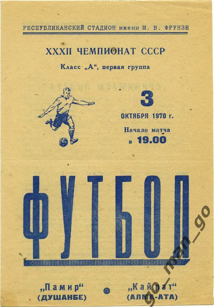 ПАМИР Душанбе – КАЙРАТ Алма-Ата 03.10.1970.