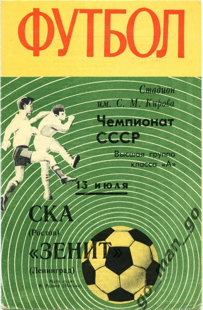 ЗЕНИТ Ленинград / Санкт-Петербург – СКА Ростов-на-Дону 13.07.1970.