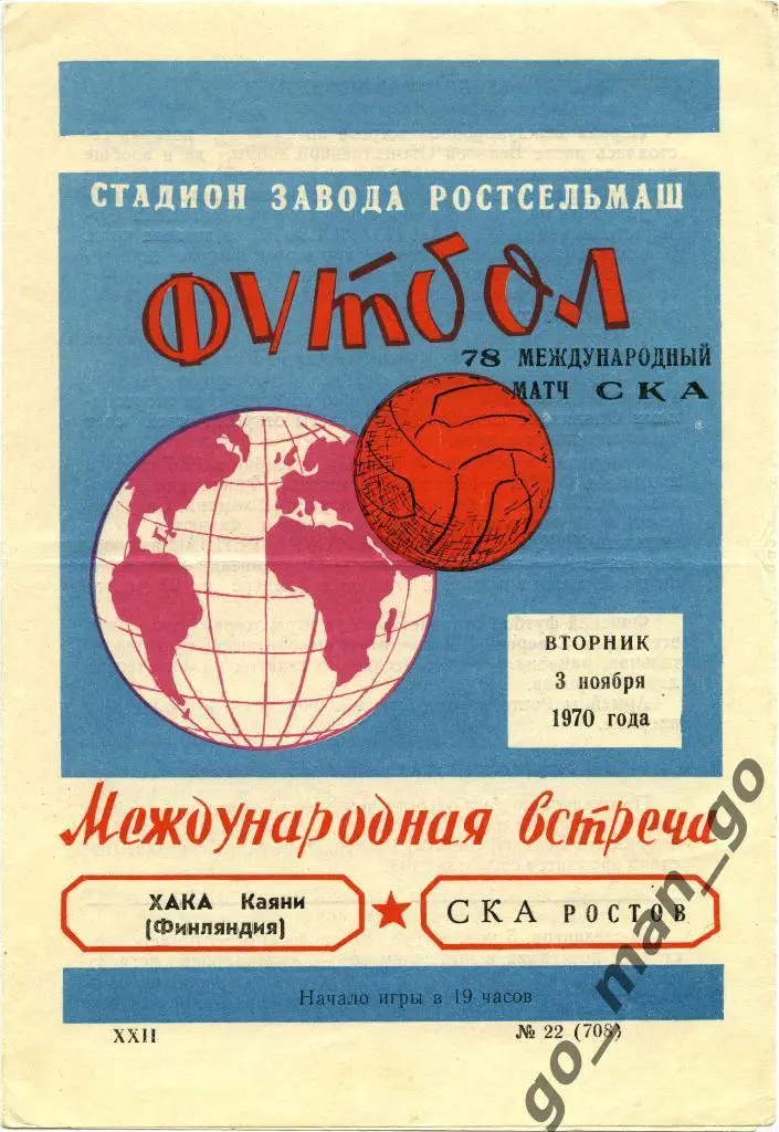 СКА Ростов-на-Дону – ХАКА Каяни 03.11.1970, товарищеский матч.